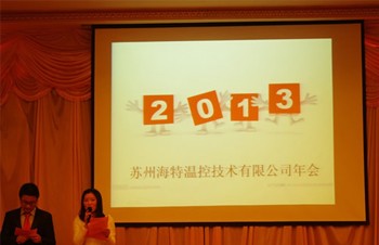 海特在太平金澄国际酒店召开2013年年会！
