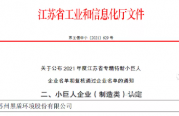 2021年度江苏省专精特新小巨人企业名单公布，黑盾股份榜上有名
